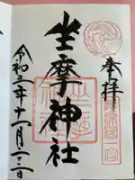 坐摩神社の御朱印