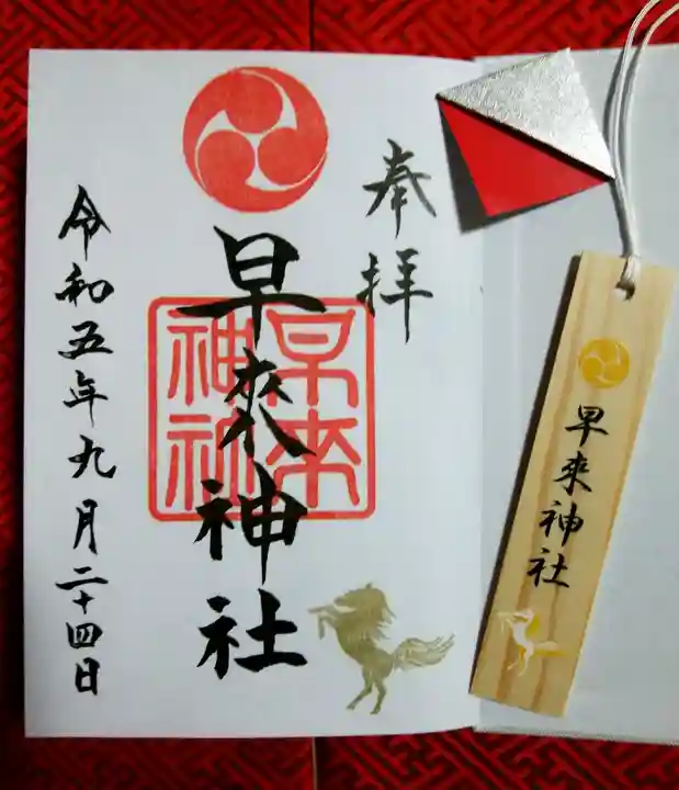 早来神社の御朱印