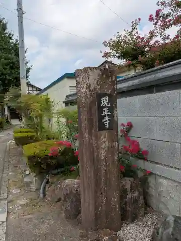 現正寺(岐阜県)