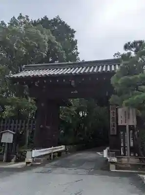 御寺 泉涌寺の山門・神門