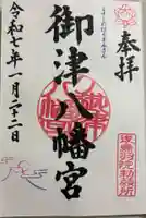 御津八幡宮の御朱印