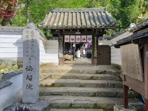 法起院の山門・神門
