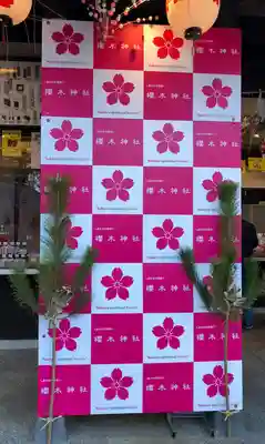 櫻木神社(千葉県)