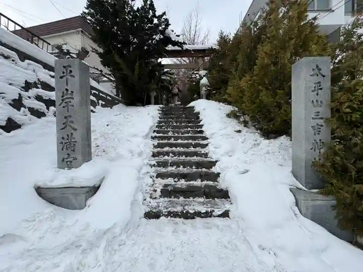 平岸天満宮・太平山三吉神社(北海道)