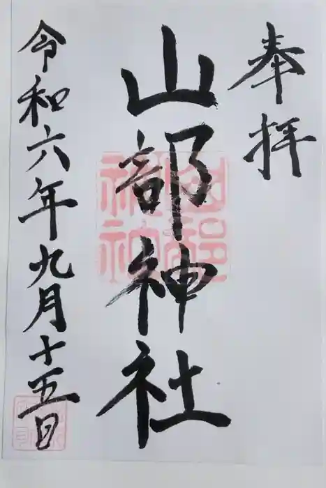 山部神社の御朱印