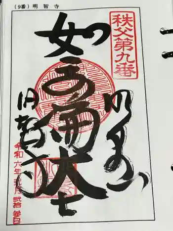 明智寺の御朱印 2024年02月