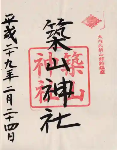 築山神社の御朱印