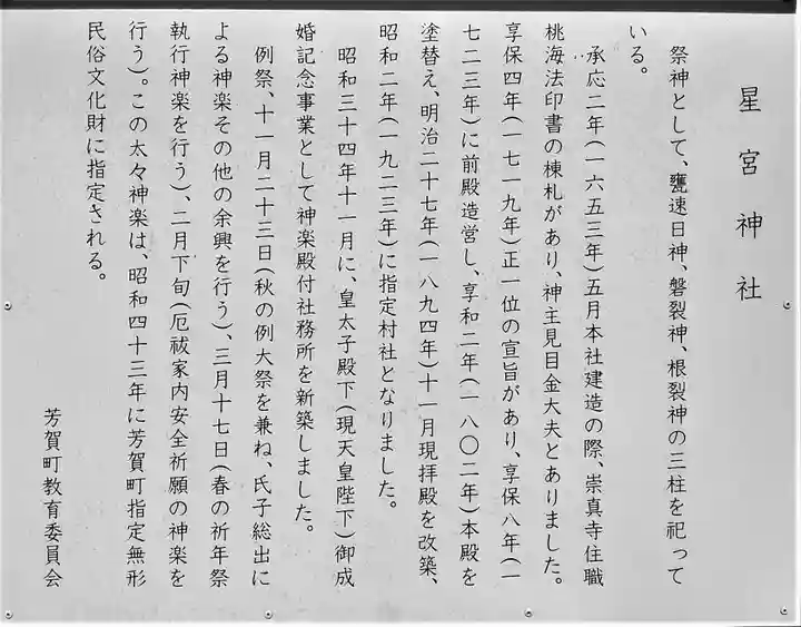 星宮神社の歴史