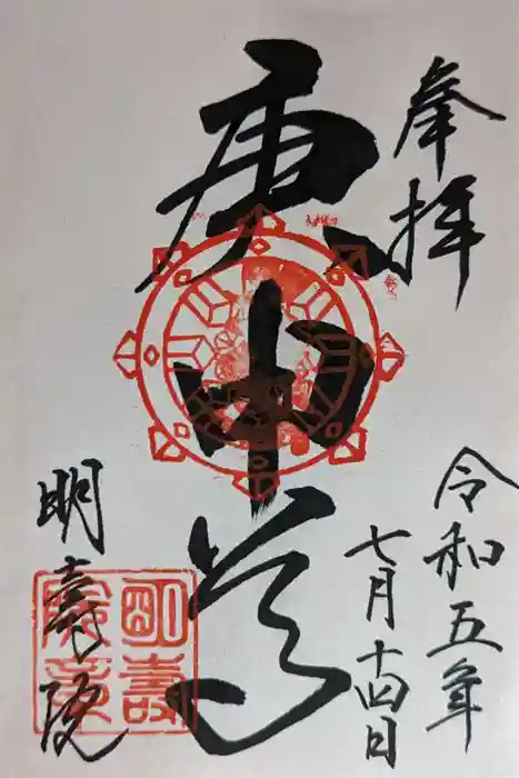 明壽院（伏見庚申堂）の御朱印