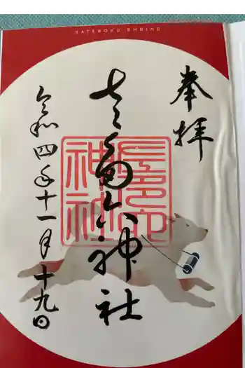 佐多六神社の御朱印 2022年11月