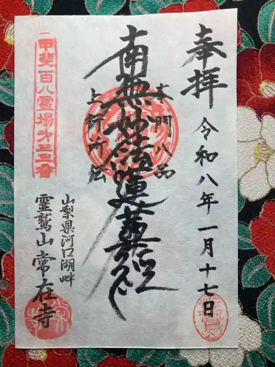 常在寺(山梨県)