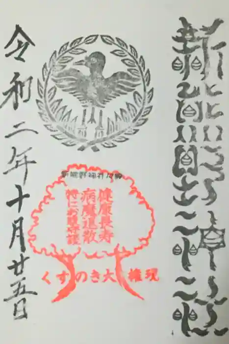 新熊野神社の御朱印
