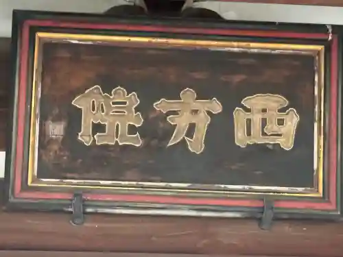 西方院の{uncategorized: "未分類", other: "その他", undefined: "問題あり", building: "その他建物", grave: "お墓", sacred_gate: "鳥居", guardian: "狛犬", statue: "像", buddha: "仏像", history: "歴史", nature: "自然", garden: "庭園", animal: "動物", pagoda: "塔", temizu: "手水舎", mountain_gate: "山門・神門", sanctuary: "本殿・本堂", subordinate: "末社・摂社", art: "芸術", scenery: "景色", jizo: "地蔵", ema: "絵馬", goshuin: "御朱印", omikuji: "おみくじ", items: "授与品その他", amulet: "お守り", goshuincho: "御朱印帳", eats: "食事", festival: "お祭り", votive_dance: "神楽", shichigosan: "七五三参", wedding: "結婚式", experience: "体験その他", initially: "初詣", around: "周辺", anti_infection: "感染症対策"}