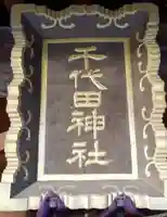 千代田神社のその他建物