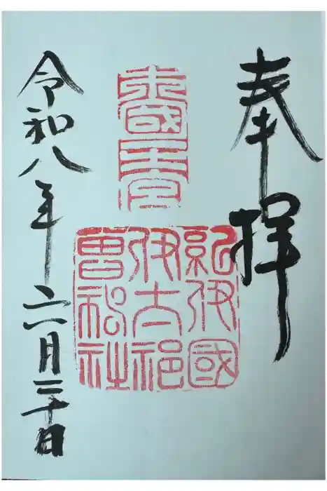 伊太祁曽神社の御朱印