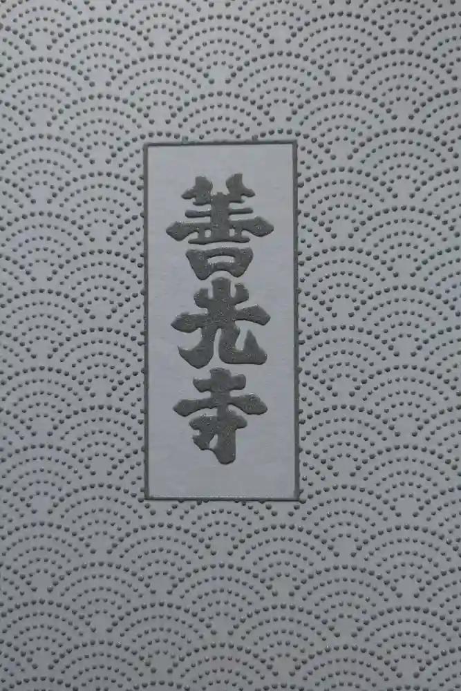 善光寺の御朱印帳