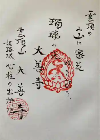 大善寺の御朱印 2022年05月