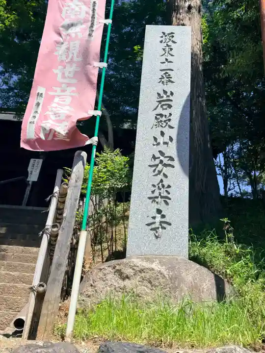 岩殿山安楽寺(吉見観音)の{uncategorized: "未分類", other: "その他", undefined: "問題あり", building: "その他建物", grave: "お墓", sacred_gate: "鳥居", guardian: "狛犬", statue: "像", buddha: "仏像", history: "歴史", nature: "自然", garden: "庭園", animal: "動物", pagoda: "塔", temizu: "手水舎", mountain_gate: "山門・神門", sanctuary: "本殿・本堂", subordinate: "末社・摂社", art: "芸術", scenery: "景色", jizo: "地蔵", ema: "絵馬", goshuin: "御朱印", omikuji: "おみくじ", items: "授与品その他", amulet: "お守り", goshuincho: "御朱印帳", eats: "食事", festival: "お祭り", votive_dance: "神楽", shichigosan: "七五三参", wedding: "結婚式", experience: "体験その他", initially: "初詣", around: "周辺", anti_infection: "感染症対策"}