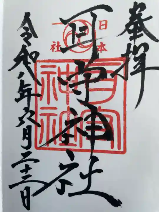 耳守神社の御朱印