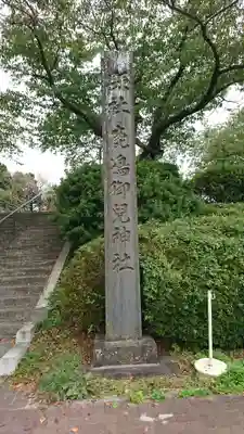 鹿島御児神社のその他建物