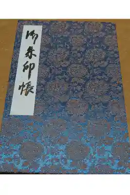 広島県福山市へ旅行に行った時、御朱印集めのデビューとしていただきました。
タイトルの字もここで書いていただきました。
一冊目です。