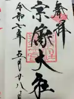 宗像大社(福岡県)