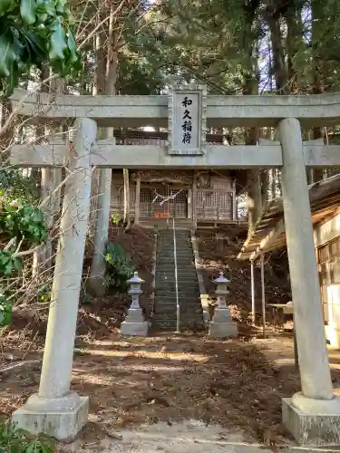 和久稲荷神社の{uncategorized: "未分類", other: "その他", undefined: "問題あり", building: "その他建物", grave: "お墓", sacred_gate: "鳥居", guardian: "狛犬", statue: "像", buddha: "仏像", history: "歴史", nature: "自然", garden: "庭園", animal: "動物", pagoda: "塔", temizu: "手水舎", mountain_gate: "山門・神門", sanctuary: "本殿・本堂", subordinate: "末社・摂社", art: "芸術", scenery: "景色", jizo: "地蔵", ema: "絵馬", goshuin: "御朱印", omikuji: "おみくじ", items: "授与品その他", amulet: "お守り", goshuincho: "御朱印帳", eats: "食事", festival: "お祭り", votive_dance: "神楽", shichigosan: "七五三参", wedding: "結婚式", experience: "体験その他", initially: "初詣", around: "周辺", anti_infection: "感染症対策"}