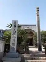 月照寺(兵庫県)