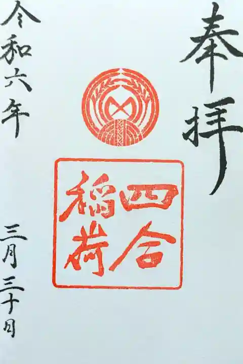 令和6年 通年御朱印 『四合稲荷』
初穂料 300円