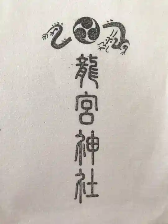 龍宮神社の授与品その他