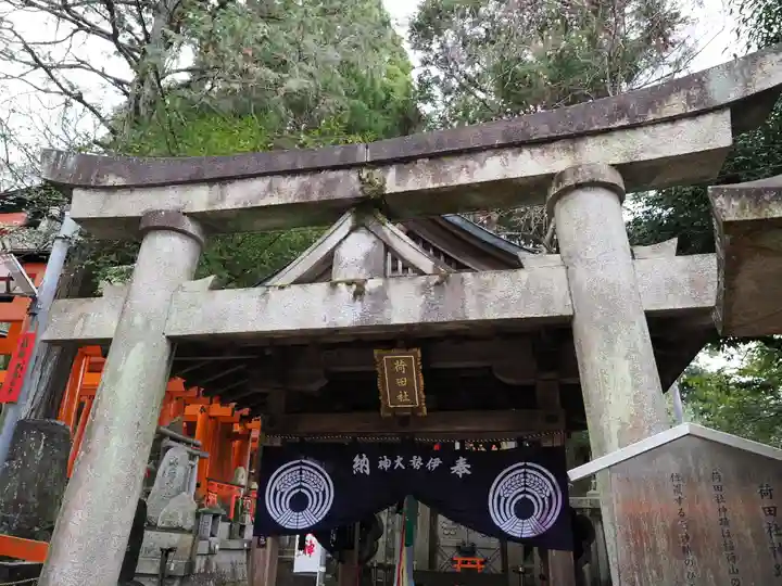 伏見稲荷大社間ノ峰(荷田社神蹟・ 伊勢大神)(京都府)