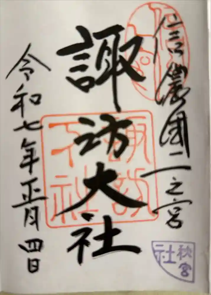 諏訪大社下社秋宮の御朱印