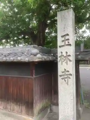 玉林寺（小牧観音）(愛知県)