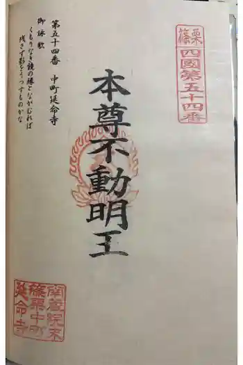 中町延命寺の御朱印 2026年02月
