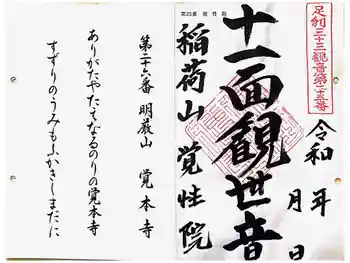 覚性院の御朱印 2024年03月