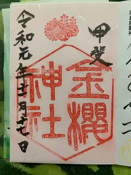 金櫻神社の御朱印