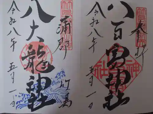 八百富神社の御朱印