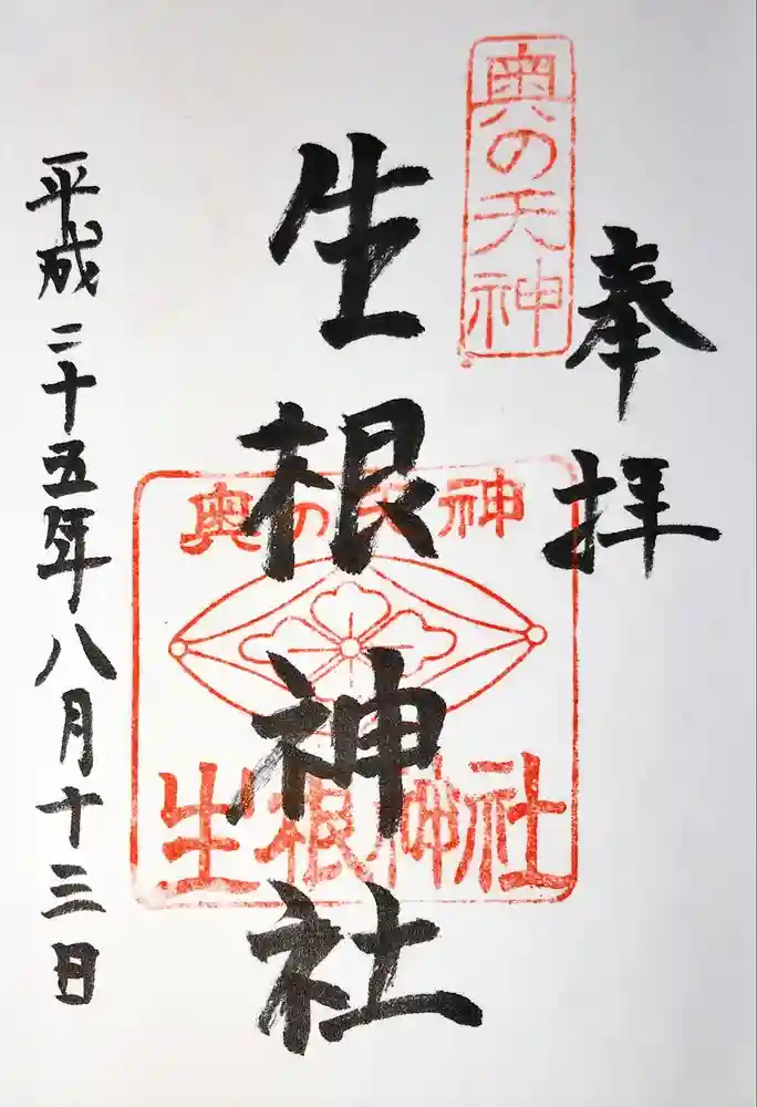 生根神社の御朱印