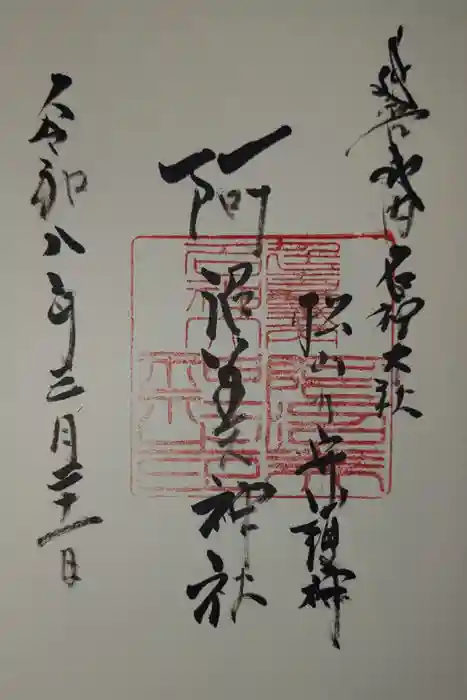 阿沼美神社の御朱印