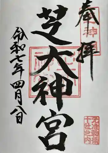 芝大神宮の御朱印