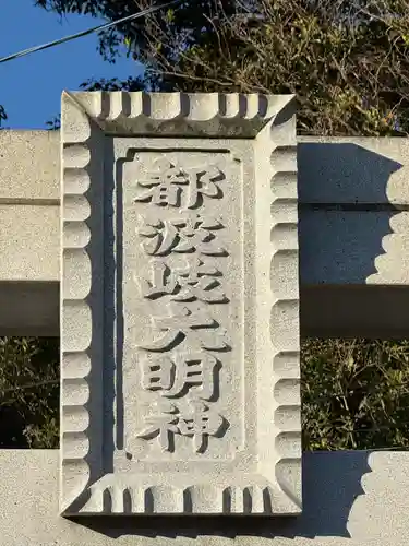 都波岐奈加等神社(三重県)