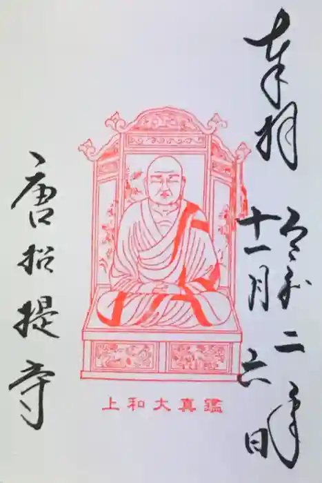 唐招提寺の御朱印