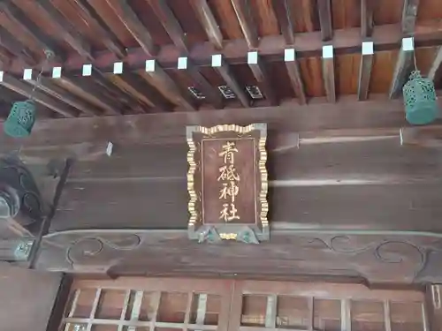 青砥神社の本殿・本堂