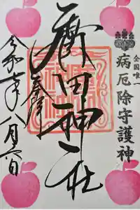 廣田神社～病厄除守護神～の御朱印