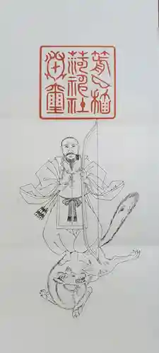 箭弓稲荷神社の御朱印