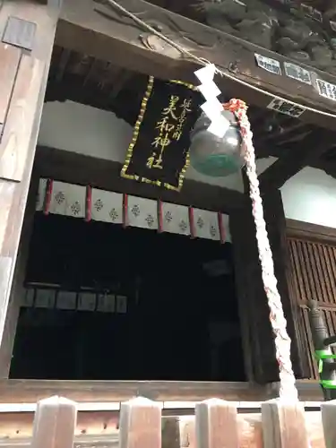 美和神社の本殿・本堂