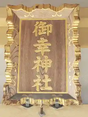 御幸神社のその他建物