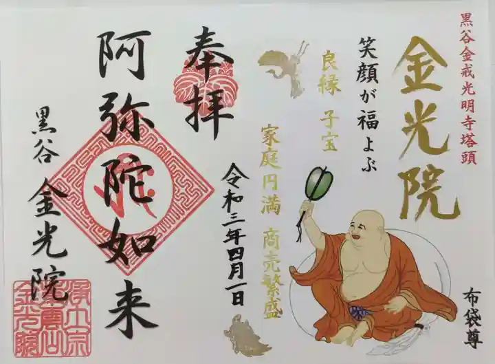 金光院の御朱印