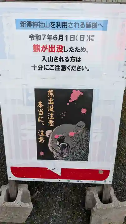 新得神社の動物