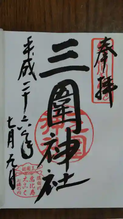 三囲神社の御朱印